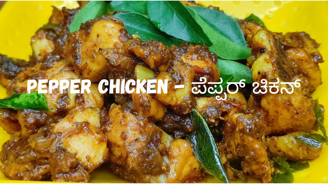 Pepper Chicken Recipe in Kannada🌶️🍗| ಪೆಪ್ಪರ್ ಚಿಕನ್ |Pepper Chicken Fry in Kannada 