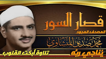 ختمة مجودة ___ تلاوة من أعماق القلب ___الشيخ محمد صديق المنشاوي __  # الحزب 60 #