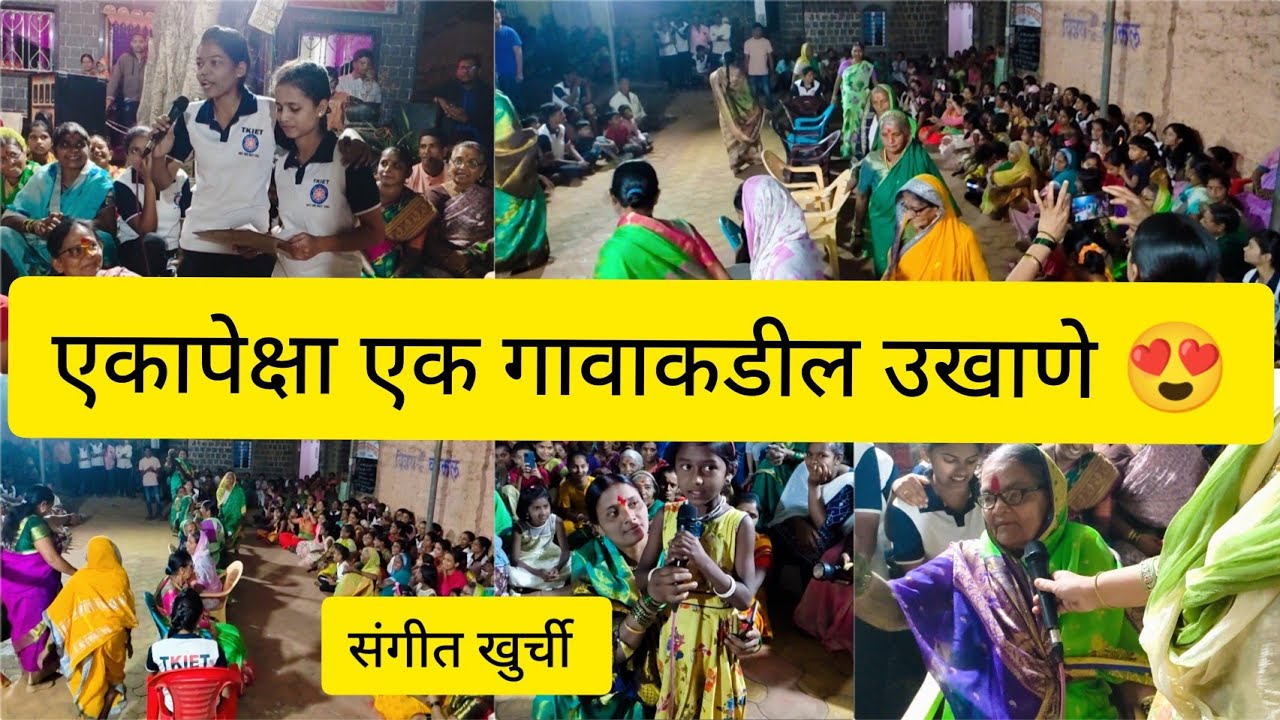 Gavakdil Raste उखाणे😍,एकापेक्षा एक गवातील महिलांचे उखाणे, धाम्माल संगीत खुर्चीची 😅 ...