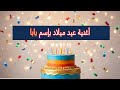 سنة حلوة يا بابا أغنية عيد ميلاد خاصة لأغلى بابا 