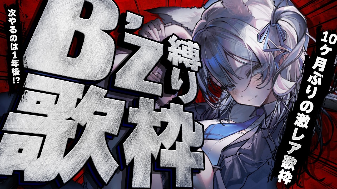 B'z縛り歌枠 】10ヶ月ぶりの歌枠！集まれBro！【七狼さくや｜新人
