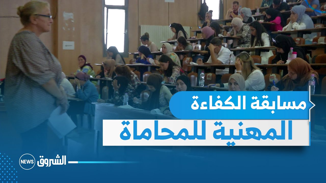 5000 مترشحا يشاركون في مسابقة الكفاءة المهنية للمحاماة