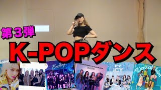 Download Lagu 【踊ってみた】K-POPランダムダンスをやってみた第三弾！！ MP3