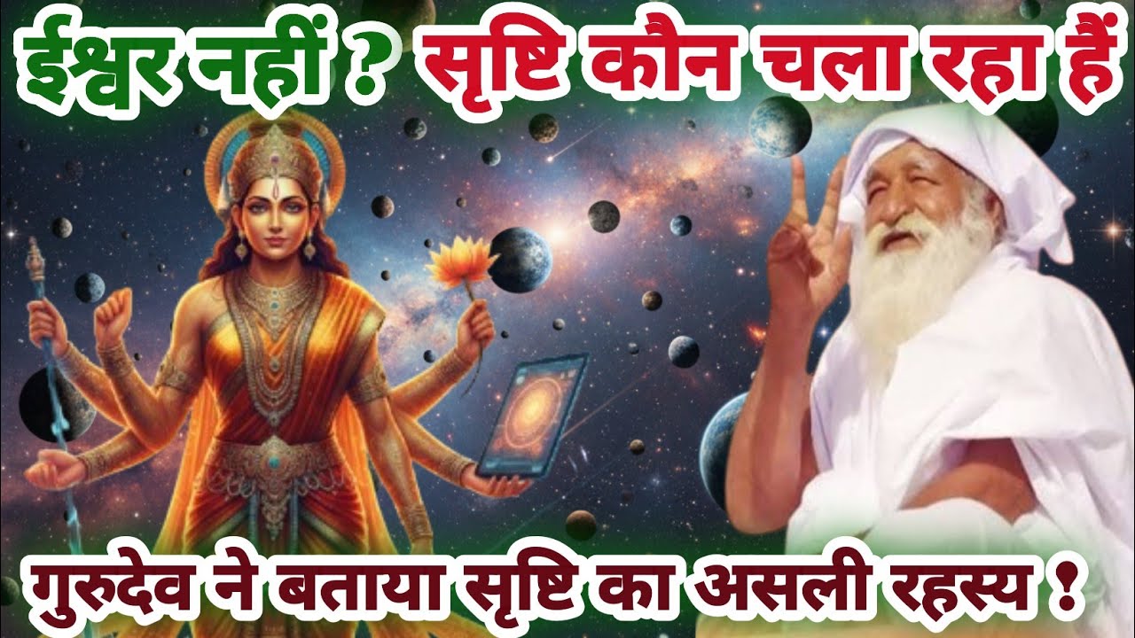 सृष्टि कौन चला रहा हैं?😱😱Baba jay gurudev| satsang video 2026|Baba umakant pravachan 