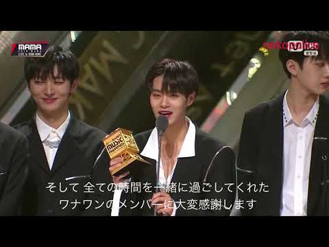 [日本語字幕]MAMA2018 HONGKONG受賞コメント[Wanna One]