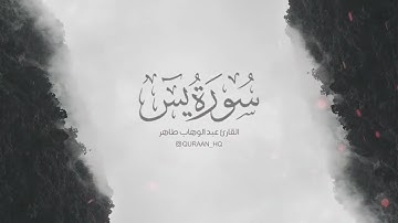 تلاوة هادئة تريح الاعصاب -  سورة يس للقارئ عبد الوهاب طاهر