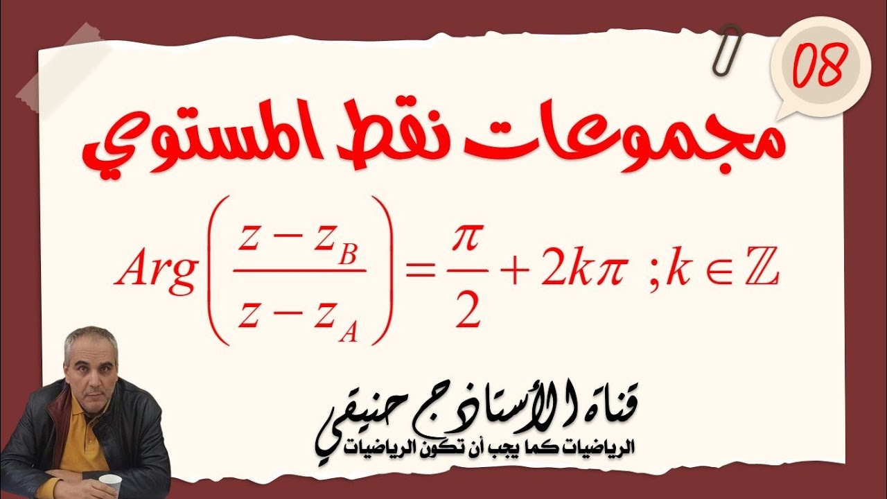 مجموعات نقط المستوي المعرفة بعبارة مركبة: الدرس الثامن