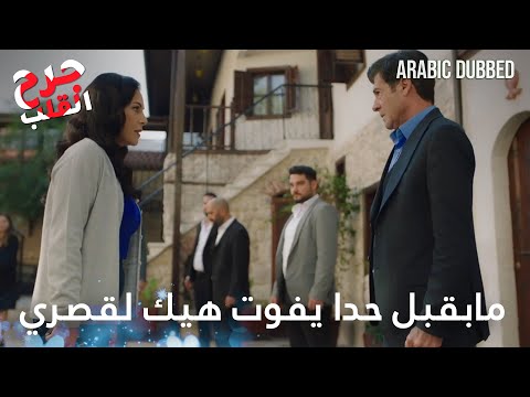 بدك تدفع الثمن الحلقة 78 جرح القلب 