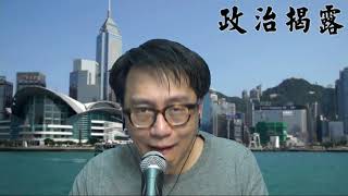 政治揭露#292 風涼話:袁彌明話股民自願no return喎!/中央為何讓人渣做多1年?20200813