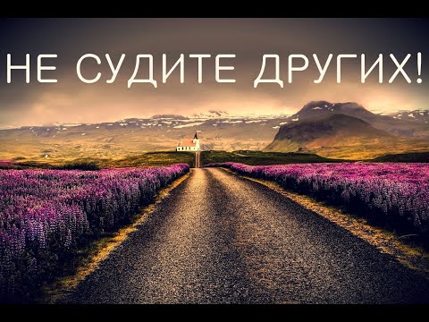 Трогательный стих со смыслом! Невероятный стих до слез! Не судите других...
