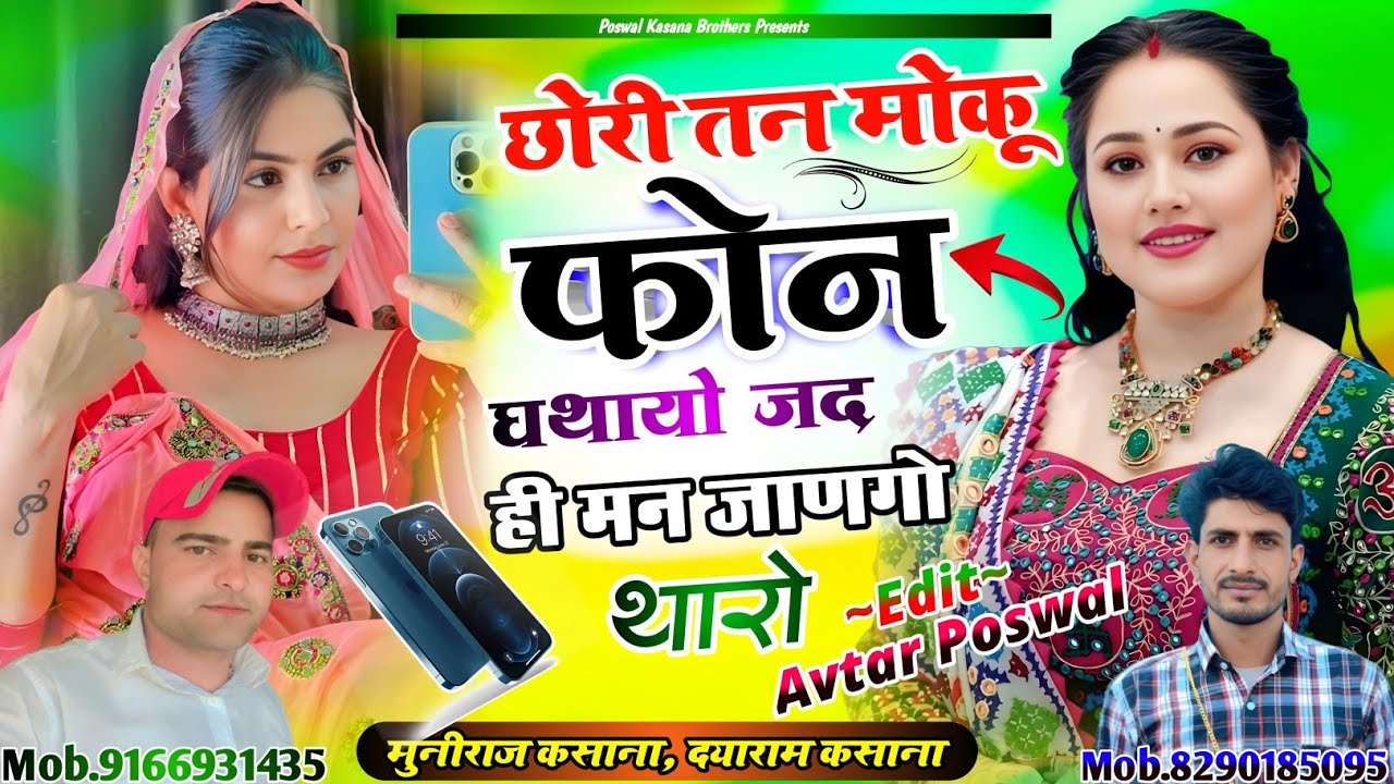 Song {1007} छोरी तन मोकू फोन घथायो जद ही मन जाणगो थारो | Chhori Tan Phone Ghathayo Jad Hi Man Jango