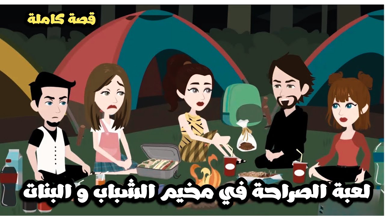 لعبة الصراحة في مخيم الشباب و البنات | قصة كاملة