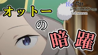 オットーの暗躍 叡智の書の行方【Re:ゼロから始める異世界生活】第58話