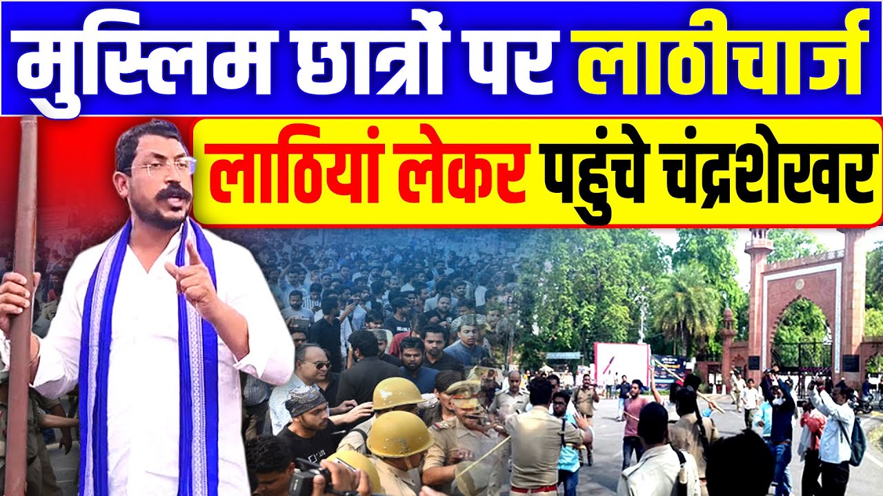 Aligarh News: मुस्लिम छात्रों पर लाठीचार्ज लाठियां लेकर पहुंचे Chandrashekhar l AMU l UP Police