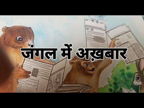 Face to face आमने-सामने story "जंगल में अखबार" by Dr Madhu Pant ( 123        episode)