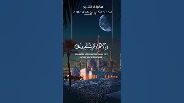 ما تيسر من سورة الذاريات #محمد_مكي #سورة_الذاريات #قرآن