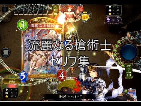 【WUP】「流麗なる槍術士」シャドウバースセリフ・モーション集