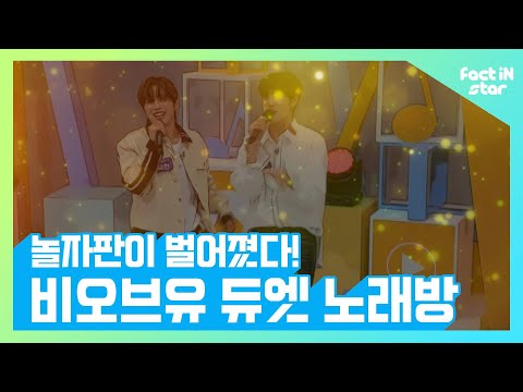 비오브유(B.O.Y) 듀엣 노래방 - 팩트iN스타 BOFYou <strong>cover</strong>  LOONA <strong>GOT7</strong> BTS