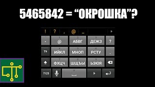 Режим ввода Т9 —  цифры, которые буквы 📞