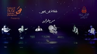 Download lagu فرقة ابن عربي ( صلاة ابن عربي) Ensemble Ibn Arabi: LIVE