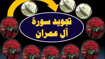 (٣٢) أحكام التجويد في سورة آل عمران من الآية ١٩٠ إلى ١٩٦