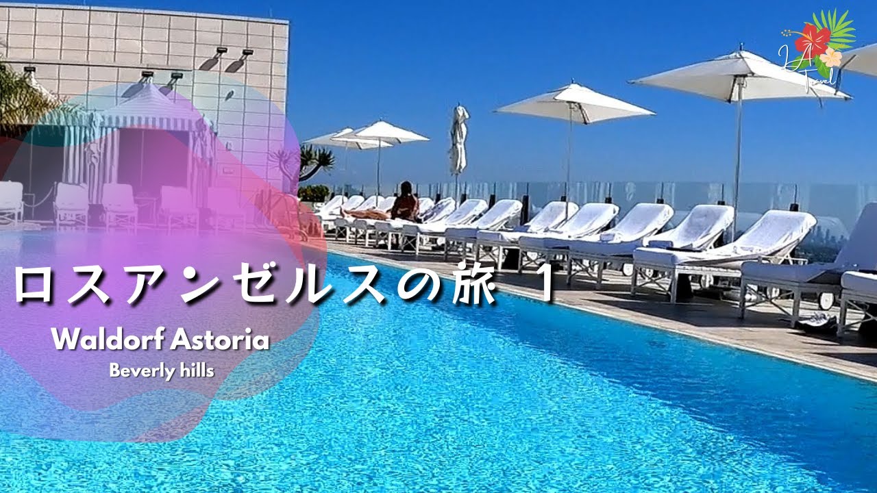 (ハワイからロスへの旅1)-ヒルトンラグジュアリーホテル、ロデオ・ドライブ散歩/ Luxury hotel Waldorf Astoria Beverly Hills by Hilton
