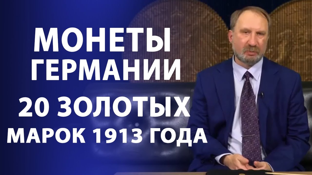 Монеты Германии. 20 золотых марок 1913 года | Нумизматика