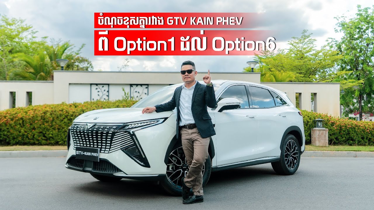 តាមការសំណូមពររបស់បងប្អូន នេះជាចំណុចខុសគ្នាធំៗរបស់រថយន្ត GTV KAIN PHEV ពី Option1 ដល់ Option6