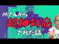 所さんにラジコンを届ける旅⑥所さんに超神対応して頂いた話