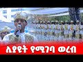 EOTC TV ሊያዩት የሚገባ ወረብ 