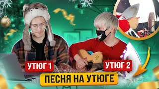 Реально Ли Сыграть Песню На УТЮГЕ? (ft. Руслан Утюг)