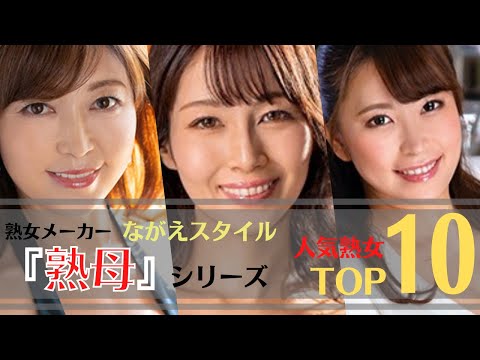 【人気熟女】熟女メーカーながえスタイル『熟母』シリーズ人気美熟女ランキングTOP10