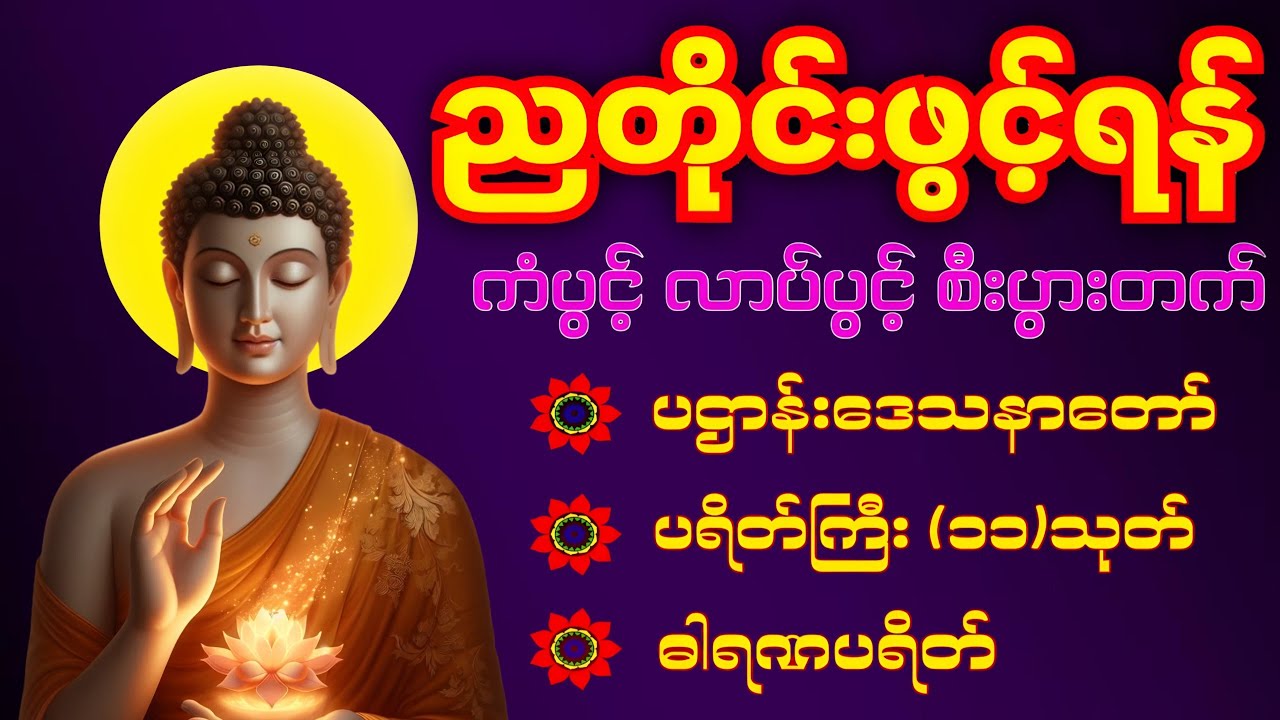 🙏တစ်ညမလွတ်တမ်း နားထောင်ပါ ပဋ္ဌာန်းနှင့် ပရိတ်ကြီး နေ့စဉ်ပူဇော်ပါ ဘေးရန်ကင်းစေမည်။🛑live-chanting