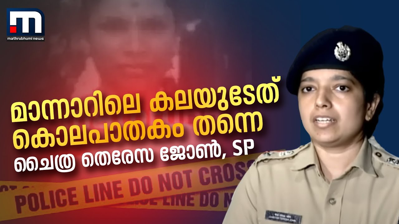 മാന്നാറിൽ കാണാതായ കലയുടേത് കൊലപാതകം; തെളിവുകൾ ലഭിച്ചു - ചൈത്ര തെരേസ ജോൺ, SP