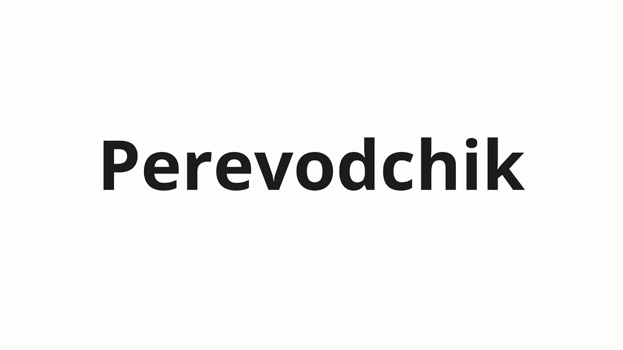 How to pronounce Perevodchik | Переводчик (Translator in Russian)