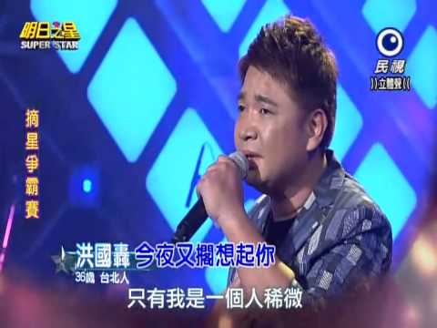 2015-01-31 明日之星-洪國轟-今夜又擱想起你