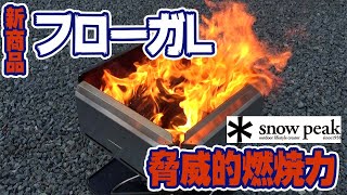 【snowpeak】新商品 フローガL 燃焼力が衝撃的すぎた火入れ