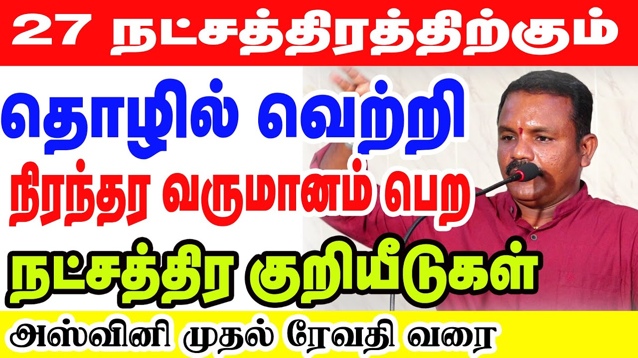 தொழில் வெற்றி - நிரந்தர வருமானம் பெற - நட்சத்திர குறியீடுகள் | #1million I #astrology
