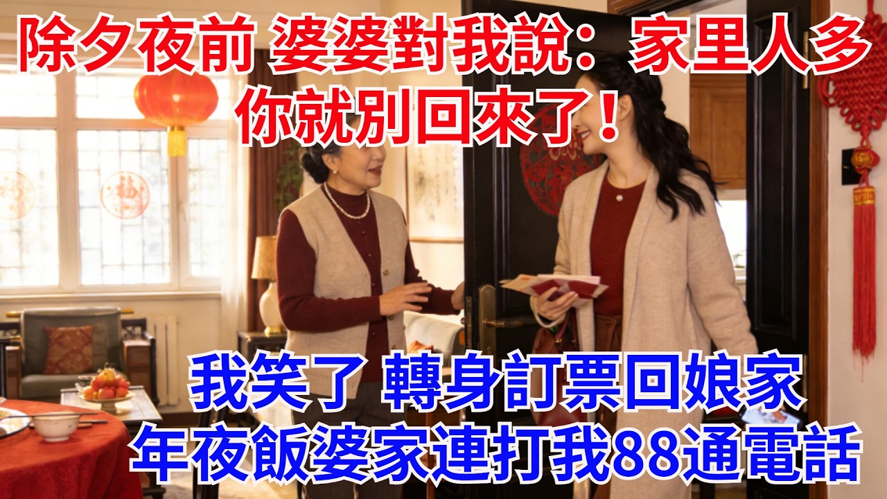 除夕夜前 婆婆對我說：家裡人多 妳就別回來了！我笑了 轉身訂票回娘家，年夜飯婆家連打我88通電話：妳卡停了我們吃啥？ #故事頻道 #故事分享 #家庭矛盾 #家族恩怨