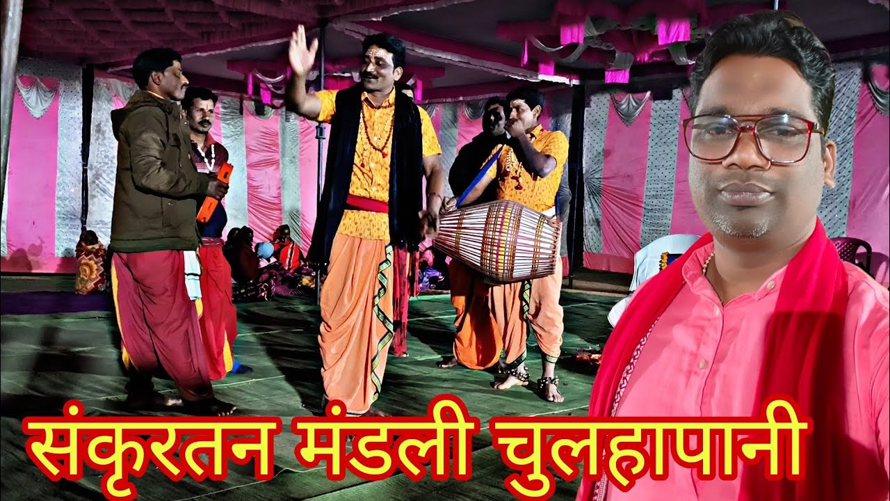 Chulhapani Kirtan Mandali ‼️Tankeswar Bahak 🙏💐