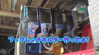 【DIY】フックレンチホルダー作ったよ! hook wrench storage