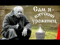 Сам я - вятский уроженец (1992) фильм