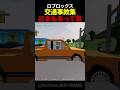 【衝撃】交通事故集に日本もあって草【海外】【Roblox】