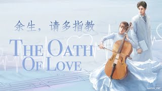 [Eng/Pinyin Lyrics] 肖战 Xiao Zhan & 杨紫 Yang Zi ‘余生，请多指教 / The Oath of Love' OST 歌词版