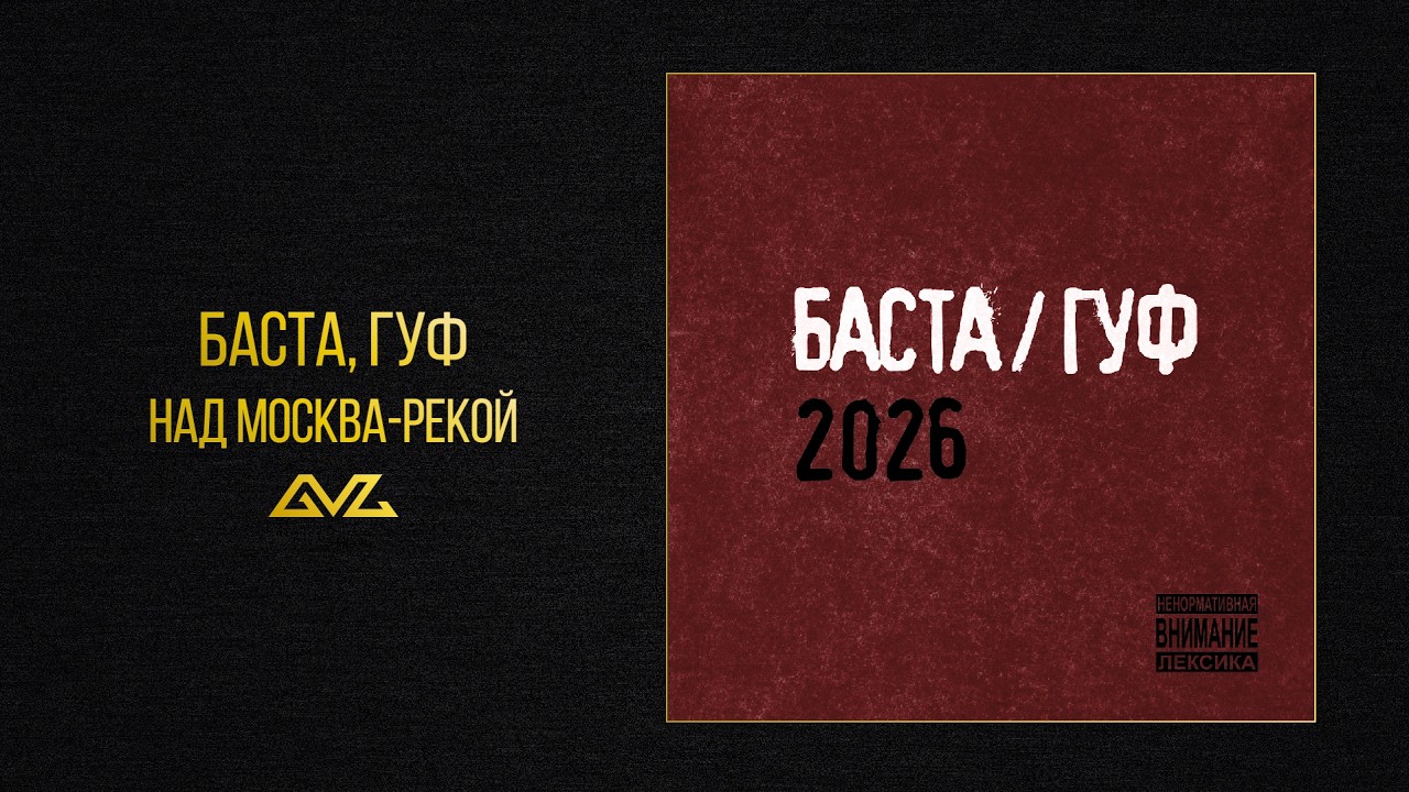 Watch Баста, Гуф — Над Москва-Рекой (Баста/Гуф 2026) on YouTube Watch Баста, Гуф — Над Москва-Рекой (Баста/Гуф 2026) on YouTube