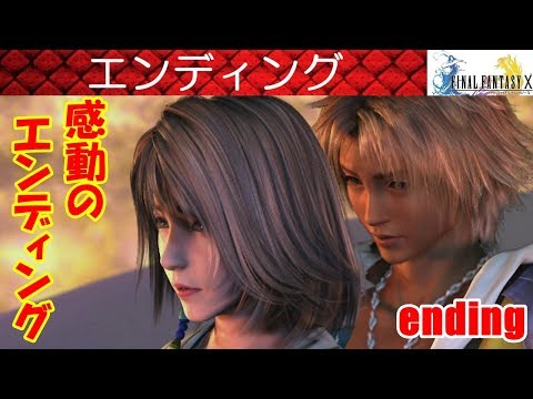 Hd Ff10攻略 61 感動のエンディング 永遠のナギ節 主題歌 Suteki Da Ne 素敵だね Rikki ファイナルファンタジー10 Final Fantasy X Kenchannel Youtube