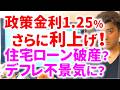 住宅ローン破産も⁉不景気入りして生活が苦しくなる理由とは？円安を止められるのか？1.25%から加速して利上げする影響をわかりやすく解説