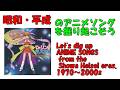 Dr.リンにきいてみて! エンディングその2 昭和平成アニソンを掘り起こそう 『君との未来』AiM #アニメソング #平成アニメ