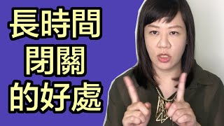 長時間閉關的好處、身體變化(內觀、靜心、冥想)  ❚ 超級旅行者