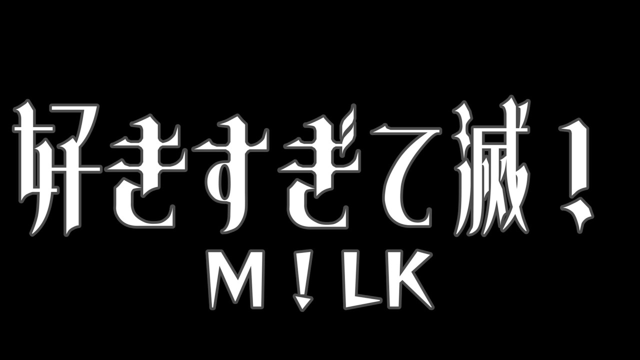 好きすぎて滅! [M!LK]